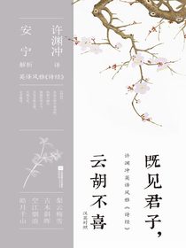 既见君子，云胡不喜（汉英对照）