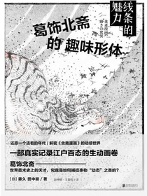 线条的魅力：葛饰北斋的趣味形体