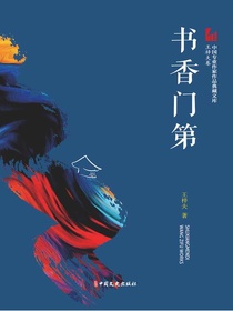 书香门第