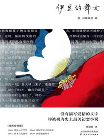 伊豆的舞女