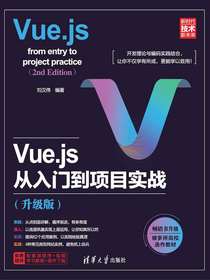 Vue.js从入门到项目实战（升级版）