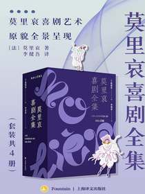 莫里哀喜剧全集（共四册）