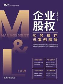 企业股权实务操作与案例精解