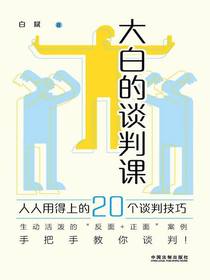 大白的谈判课：人人用得上的20个谈判技巧