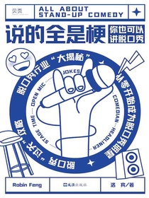 说的全是梗