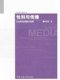 性别与传播：文化研究的理路与视野