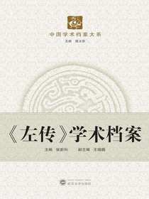 左传学术档案