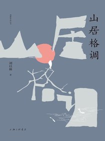 山居格调