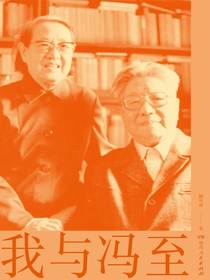 我与冯至