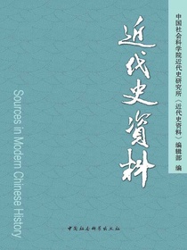 近代史资料（总139号）