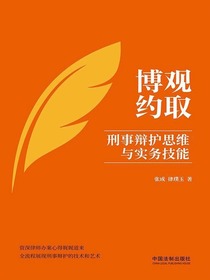 博观约取：刑事辩护思维与实务技能