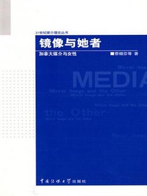 镜像与她者：加拿大媒介与女性