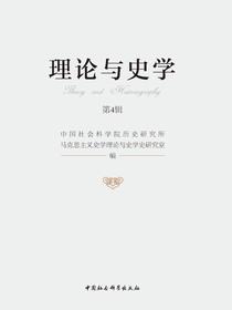 理论与史学（第4辑）