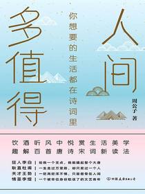 人间多值得
