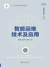智能运维技术及应用