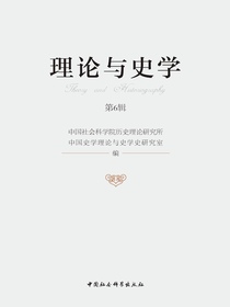 理论与史学（第6辑）