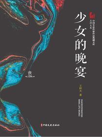 少女的晚宴