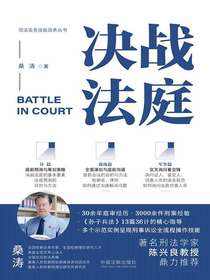决战法庭：检察官、律师庭审制胜36计