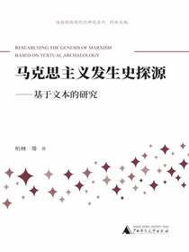马克思主义发生史探源：基于文本的研究