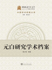 元白研究学术档案