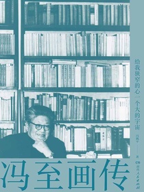 给我狭窄的心一个大的宇宙：冯至画传