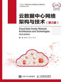 云数据中心网络架构与技术（第2版）