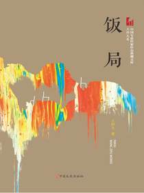饭局