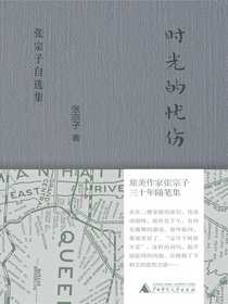 时光的忧伤：张宗子自选集