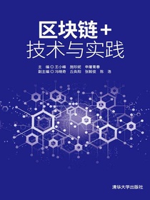 区块链+技术与实践