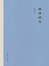 曲体研究