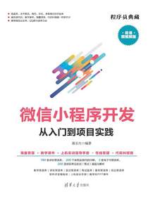 微信小程序开发从入门到项目实践