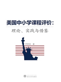 美国中小学课程评价：理论、实践与借鉴