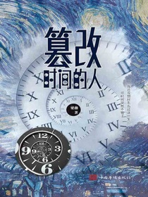 篡改时间的人