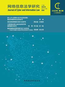 网络信息法学研究（总第8期）