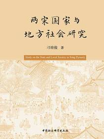 两宋国家与地方社会研究