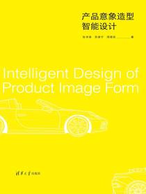 产品意象造型智能设计