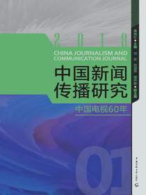 中国新闻传播研究：中国电视60年