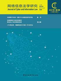 网络信息法学研究（总第10期）