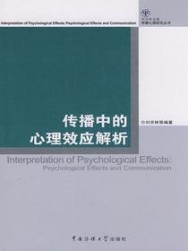 传播中的心理效应解析