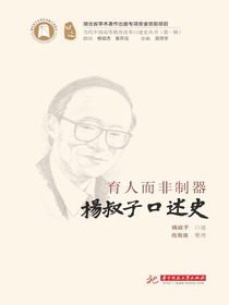 育人而非制器：杨叔子口述史