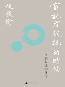 当说者被说的时候：比较叙述学导论