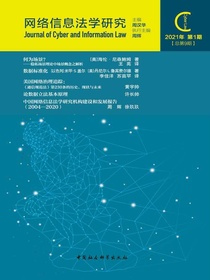 网络信息法学研究（总第9期）