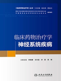 临床药物治疗学神经系统疾病