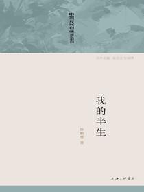 我的半生