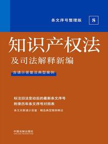 知识产权法及司法解释新编（条文序号整理版）