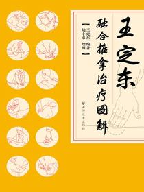 王定东融合推拿治疗图解