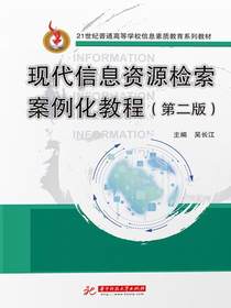 现代信息资源检索案例化教程（第二版）