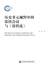 历史多元视野中的盐铁会议与盐铁论（国家社科基金后期资助项目）
