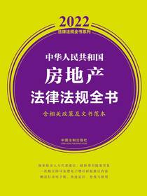 中华人民共和国房地产法律法规全书（含相关政策及文书范本）（2022年版）