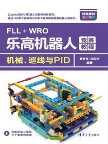 FLL+WRO乐高机器人竞赛教程：机械、巡线与PID